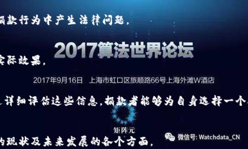 
  中国加密货币捐款：如何开展和管理？ / 
 guanjianci 加密货币, 捐款, 区块链技术, 法律合规 /guanjianci 

内容大纲
ol
  li引言/li
  li加密货币捐款的背景/li
    ul
      li什么是加密货币/li
      li加密货币的历史及发展/li
      li加密货币在国际捐款中的应用/li
    /ul
  li中国的加密货币政策/li
    ul
      li中国政府对加密货币的态度/li
      li法律监管及合规问题/li
    /ul
  li如何进行加密货币捐款/li
    ul
      li选择合适的平台/li
      li捐款流程详解/li
    /ul
  li加密货币捐款的优缺点/li
    ul
      li优点：迅速、匿名性等/li
      li缺点：波动性、法律风险等/li
    /ul
  li成功案例分析/li
    ul
      li国内外成功的加密货币捐款案例/li
      li案例分析及经验总结/li
    /ul
  li未来趋势与展望/li
    ul
      li技术进步对加密货币捐款的影响/li
      li全球范围内的变化与预测/li
    /ul
  li结论/li
/ol

引言
随着数字经济的发展，加密货币逐渐融入我们的生活中，成为支付、投资等多方面的工具。尤其在捐款领域，无论是慈善组织还是个人，都可以通过加密货币轻松地进行捐赠。本文将深入探讨中国加密货币捐款的相关问题，包括相关政策、捐款流程、案例分析及未来趋势等。

加密货币捐款的背景

什么是加密货币
加密货币是基于区块链技术的一种数字货币。它通过加密技术确保交易安全，且通常不依赖于中央银行或政府的发行。比特币是最早的加密货币，其他如以太坊、莱特币等也逐渐获得市场认可。

加密货币的历史及发展
比特币2009年诞生，标志着加密货币的开始。随后的发展促使了多个新项目的出现，如以太坊、瑞波币等。加密货币的使用已从单纯的投资逐渐扩展到支付和捐款等领域。

加密货币在国际捐款中的应用
加密货币捐款在全球范围内得到了广泛应用，例如在自然灾害、疾病疫情等紧急情况下，许多组织开始接受比特币等加密货币作为捐款手段，因其具备快速、安全和跨国转账等优势。

中国的加密货币政策

中国政府对加密货币的态度
中国政府在加密货币方面的态度较为谨慎，早在2017年就开始对ICO（首次代币发行）、交易所等进行监管，并逐步出台了一系列政策和法律法规来限制加密货币的交易。

法律监管及合规问题
在中国，加密货币捐款面临着法律合规的问题，许多慈善组织在进行加密货币捐款时需要考虑到国家相关的法律法规，如反洗钱法、税法等，确保捐款行为的合法性。

如何进行加密货币捐款

选择合适的平台
选择合适的加密货币捐款平台对捐款者至关重要，平台需具备良好的信誉、安全性及合法合规性。许多国际平台（如BitPay、Coinbase）和国内一些受信任的平台（如币安、火币）都提供相关服务。

捐款流程详解
加密货币捐款的流程相对简单：首先，捐款者需创建数字钱包，购买所需的加密货币；其后，登录选择的平台，填写捐款金额及接收方地址，确认支付，最后保存好交易记录，以备后续使用。

加密货币捐款的优缺点

优点：迅速、匿名性等
加密货币捐款的最大优势在于迅速，传统捐款方式可能需要数天甚至数周，而加密货币可以在几分钟内完成。同时，它也具备匿名性，捐款者的隐私能得到有效保护。

缺点：波动性、法律风险等
然而，加密货币的波动性很大，这意味着捐款金额可能在短时间内变化，捐助组织可能面临一定的财务风险。同时，法律风险也是一个不可忽视的问题，尤其是由于缺乏监管，捐款的合法性可能受到质疑。

成功案例分析

国内外成功的加密货币捐款案例
一些国际性的慈善机构（如红十字会）已成功接受加密货币捐款，取得了良好的效果。同时，国内也出现了一些案例，比如在某些大型公益活动中，组织者通过加密货币平台募集到必要的资金。

案例分析及经验总结
通过对这些案例的分析，我们可以总结出一些成功的经验，如选择适合的加密货币种类、明确的宣传策略、加强与受众的互动等。这为未来的加密货币捐款提供了重要的借鉴。

未来趋势与展望

技术进步对加密货币捐款的影响
随着区块链技术和加密货币的不断发展，未来的捐款方式将变得更加多样化和便利。而例如NFT（非同质化代币）的出现，也可能为慈善捐款提供新的模式。

全球范围内的变化与预测
在国际上，加密货币的发展趋势向好，各国政府对加密货币监管趋于明确。有预兆显示，未来可能出现更多合法的加密货币捐款平台，推动全球范围内的慈善事业发展。

结论
综上所述，中国的加密货币捐款虽然仍面临许多挑战，但在政策逐渐明确、技术不断进步的背景下，未来将呈现出更为广阔的前景。无论是作为捐款者还是受益者，了解这些信息将有助于在这一新兴领域中做出明智的选择。
```

### 相关问题

1. **加密货币与传统捐款方式相比，有何独特优势？**
2. **如何确保加密货币捐款的安全性和合法性？**
3. **有哪些成功的案例可以借鉴，怎样才能实现有效的加密货币捐款？**
4. **加密货币捐款的未来趋势是什么？**
5. **对加密货币捐款的监管政策有哪些变化？**
6. **如何选择合适的加密货币捐款平台？**

在接下来的内容中，我们将围绕这些问题进行详细探讨，每个问题至少800字。 

### 第一个问题：加密货币与传统捐款方式相比，有何独特优势？

加密货币与传统捐款方式的比较
随着科技的进步，加密货币逐渐成为一种新的捐款方式。相较于传统的捐款方式，加密货币捐款在多个方面展现出了独特的优势。

迅速性
首先，加密货币交易的速度甚快。传统的银行转账往往需要数天的处理时间，而加密货币的交易则能在几分钟或数十分钟内完成。对于一些紧急救助的捐款，如自然灾害或疫情防控，加密货币的迅速性可以立刻提供帮助。

跨国性
其次，加密货币的跨国转账能力，无需经过复杂的国际汇款流程，捐款者可以轻松将资金发送到世界的任何角落。借助区块链技术，无论您身在何处，都能轻松实现捐款，极大地提高了捐款的便利性。

匿名性
第三，捐款者的匿名性也是加密货币捐款的一大优势。传统捐款方式通常需要记录捐款人的个人信息，而加密货币则允许捐款者在一定程度上保持匿名。此外，捐款的透明性也实现了，可以追踪资金流向，提升了捐款的信任度。

法定货币的避险
且加密货币拥有避险功能。在全球经济波动或通货膨胀严重的情况下，越来越多的人开始转向加密货币作为资产的保值方式。捐款者使用加密货币捐款时，能够在一定程度上规避法定货币贬值的风险。

技术的进步
最后，随着区块链技术的不断发展，许多平台已将加密货币捐款与其他形式的数字资产相结合，比如通过NFT等形式捐款，推动了慈善事业的发展。未来，随着技术的不断创新，加密货币捐款的形式和方式将更加多样化，能够吸引更多的参与者。

总结
总之，加密货币捐款相较于传统捐款方式展现出了许多独特的优势，这使得其受到了越来越多慈善机构和个人的青睐。为了最大限度地利用这些优势，捐款者也应时刻关注相关的法律法规，以确保捐款行为的合法性。

### 第二个问题：如何确保加密货币捐款的安全性和合法性？

加密货币捐款中的安全性考量
在进行加密货币捐款时，维护资金的安全性是每位捐款者必须考虑的重要问题。以下是一些保障加密货币捐款安全性的措施：

选择受信任的平台
首先，捐款者应选择信誉良好、知名度高的加密货币捐款平台。这些平台通常提供多重身份验证、安全加密技术等手段，能够有效保护用户的资金和隐私信息。此外，可参考其他用户的评价和反馈，尽量远离那些不知名或评价较差的平台。

使用安全钱包
使用安全性高的钱包存储加密货币也是一项重要的安全措施。冷钱包（离线钱包）相比热钱包（在线钱包）更具安全性，能够有效防止黑客攻击和网络风险。捐款前应确保自己所使用的钱包具备强大的加密技术，以保护自己的资产不被盗取。

保持交易记录
此外，捐款者还应保留所有交易记录，包括交易时间、金额、交易地址等信息。这些记录既有助于后续的资金追踪，也能在出现纠纷时作为凭证。同时，这些信息在进行税务申报时也可能是必需的。

合法性考量
在确保安全的同时，捐款者还需关注捐款行为的合法性。不同国家和地区对加密货币的法律法规各不相同，因此在进行捐款时，捐款者应提前了解相关法律政策。例如，中国对于加密货币的监管相对严格，捐款者需要确保其捐款行为符合国家法律法规，不涉及洗钱等违法行为。

咨询专业意见
最后，对于不熟悉加密货币领域的捐款者，咨询专业律师或财务顾问也是一个不错的选择，他们可以提供有关合规和税务方面的建议，确保捐款行为的安全与合法。

总结
在进行加密货币捐款时，确保资金的安全性和合法性是非常重要的。通过选择受信任的平台、使用安全钱包、保留交易记录、关注合规性等措施，捐款者不仅可以保障自己的资金安全，还能提升捐款过程的透明性和信任度。

### 第三个问题：有哪些成功的案例可以借鉴，怎样才能实现有效的加密货币捐款？

成功案例与借鉴经验
为了有效实现加密货币捐款，借鉴成功的案例是一个重要而有效的途径。以下是一些成功的加密货币捐款案例以及其可借鉴的经验。

国际知名慈善组织的成功案例
例如，国际红十字会自2014年以来就开始接受比特币作为捐款方式。通过宣传其便捷的转账服务和透明的资金流动，该组织成功吸引了大量加密货币持有人参与捐款。利用网络传播，他们不仅提高了民众对该项目的关注度，也在短时间内募集了大量资金。借鉴这一经验，其他慈善组织在开展加密货币捐款时，应该加强宣传策划，提升公众对捐款项目的认识。

国内公益项目的尝试
在国内，一些公益活动例如抗击疫情时，通过社交媒体推出的加密货币捐款活动也取得了成功。使用中心化或去中心化的捐款平台，配合详细的项目介绍和透明的资金使用计划，使得参与者愿意投入自己的加密货币。这意味着，筹款者在进行加密货币筹款时，需向潜在捐款者提供详细的信息，以提高其参与的意愿和信任度。

开展线上线下结合模式
还有一些成功的案例是在线和线下活动结合进行捐款的。通过举办线下活动（如慈善晚会、义卖活动）并同步推出加密货币捐款通道，不仅可以充分吸引参与者的注意，还能让参与者在更为友好的环境中进行捐款。线下活动的互动性和参与感，使得捐款者更愿意使用加密货币进行捐赠。因此，策划者应该充分考虑线上线下结合的方式，以拓展捐款渠道。

利用社交媒体和网络传播
社交媒体在加密货币捐款中发挥了极大的作用，在国外，一些项目通过Twitter、Facebook等社交平台进行推广，成功吸引大量捐款者关注。同时，利用内容营销，通过发布博客及报道来传播关于捐款的真实故事和影响，使得更多的人愿意参与到捐款中来。因此，注重新媒体宣传和内容创作，将大大提升项目的影响力与参与度。

总结与反思
随着越来越多的慈善项目响应加密货币捐款，借鉴成功案例并从中汲取经验教训对任何组织或个人来说都是重要的。通过开展有效的宣传、组织线下活动以及利用社交媒体，结合合适的技术与平台，才能最大限度地实现捐款的累积，并帮助更多需要帮助的人。

### 第四个问题：加密货币捐款的未来趋势是什么？

加密货币捐款的未来发展
加密货币捐款行业正处于快速发展的时期，其未来趋势预测将受多种因素的影响。以下是一些重要的发展方向：

技术进步与创新
随着区块链技术的不断更新，未来将有更多新型加密货币和平台涌现。这些新技术的应用将提升加密货币捐款的效率、安全性和 user-friendliness。例如，随着去中心化金融（DeFi）的兴起，更多去中心化平台将可能会接受加密货币捐款，为捐款者提供更低的手续费和更高的透明度。新的加密货币和技术将创新捐款方式，吸引更多的用户参与。

合规监管加强
随着加密货币捐款逐渐被广大公众认知，逐步展开的合规尽在眼前。预测在未来的五年内，全球范围内各国对加密货币的监管将更加严格，甚至可能会出台统一的国际法规以指导相关业务的发展。因此，慈善组织在接受加密货币捐款时需密切关注各国政策变化，确保自身业务的合规性。而合规化发展，反过来也将推动行业的整体健康发展。

公益项目的多样化
未来，随着加密货币捐款的普及，社会对公益项目的形式也将愈加多样化。例如，通过利用NFT技术，慈善组织可发行独特的虚拟物品，捐款者通过购买这些物品为项目筹集资金。越来越多的公益项目将融入科技和创意，形成更具吸引力和互动性的捐款体验，以满足年轻一代的需求。

全球化与跨国合作
加密货币的本质决定了其具备跨国交易的便利，因此在未来，全球范围内的慈善组织将可能实现更紧密的合作与资源共享。组织可以通过建立国际支付网关，推动全球范围内的联合募捐活动与项目实施。这种跨国合作不仅能实现资源互补，也能进一步提高资金的利用效率。

公众参与度的提升
预计未来公众参与加密货币捐款的积极性将显著提升。尤其是年轻一代对数字资产的兴趣，对加密货币或区块链技术的接受度更高。未来，通过提供多样的参与方式及透明的资金流向，将吸引更多人参与到加密货币捐款中来，形成良性循环的生态系统。

总结
总之，随着技术的不断进步、政策的日渐成熟以及社会对公益捐款形式的多样化，加密货币捐款的未来充满希望。通过合理运用新技术，加强合规监管与国际合作，相关组织将有望在这一领域实现更大的发展。

### 第五个问题：对加密货币捐款的监管政策有哪些变化？

逐步完善的监管政策
近年来，加密货币的兴起引发了各国政府的高度关注。随着其应用范围的扩大，监管政策也在不断完善。以下是一些主要国家在加密货币捐款监管方面的变化与趋势。

中国对加密货币的监管政策
中国政府在加密货币领域的监管政策相对严格，早在2017年就开始对ICO进行全面整治。此后，中国在加密货币交易所和币种的发行方面也不停加强监管。虽然这些政策给加密货币行业带来了一定的影响，但同时也推动了法律法规的完善。因此，未来捐款机构和个人在进行加密货币捐款时需保持高度关注，确保自身行为不违反相关法律法规。

美国及欧洲的监管动态
在美国，6月底，美国财政部海外金融事务局（OFAC）宣布了一系列新的监管框架，涉及数字货币的合规性要求。此举标志着美国对加密货币监管的进一步决心，尤其是在反洗钱（AML）和反恐融资（CFT）方面不断加强。而在欧洲，欧盟也在加紧推进“数字资产市场法案”，以触及加密货币及其相关服务的监管，为欧洲金融市场带来新的方向和机遇。

国际合作与协调
随着加密货币捐款的国际化，全球各国之间对加密货币的监管政策变动也逐渐形成了一定的互动。各国加强沟通与信息共享，推动国际间的法律条约协商，以共同完善监管框架。这种国际合作将有助于打击跨国洗钱与诈骗活动，保障加密货币捐款的安全和透明性。

加密货币捐款的合规性要求
对加密货币捐款而言，各国的合规性要求日益严格，捐款者在参与捐款时需遵循法律法规，例如：了解相关的反洗钱要求，确认自身资金的来源合法性，确保捐款行为不涉及任何非法活动。同时，捐款的平台也需在合规框架下进行运作，确保其整体业务符合法律规定，避免涉及法律纠纷。

教育与宣传政策的重视
为了提高公众对加密货币捐款的了解，相关部门也开始重视教育与宣传。通过增强对加密货币领域的财经教育，公众将能更准确地识别加密货币捐款中的风险与合法性。对于捐款者而言，提高认识与了解将降低未来的相关法律风险。

总结
综上所述，随着加密货币行业的发展，各国政府在监管政策方面的变化正在加速，规范力度加大。对于加密货币捐款者而言，时刻关注相关的监管政策，不仅有助于提高自身捐款行为的合规性和安全性，同时也将促进行业健康发展。

### 第六个问题：如何选择合适的加密货币捐款平台？

选择加密货币捐款平台的重要性
选择合适的加密货币捐款平台对参与捐款的用户至关重要。一个好的平台不仅能提升捐款的便捷性，还能保障用户的资金安全。以下是选择合适的平台时需要考虑的几个重要因素：

平台信誉
首先，平台的信誉度是选择的首要考量因素。用户应选择已经运营了一段时间并拥有良好口碑的平台。通过查询平台过往的客户评价，了解其他用户的使用体验，可以更客观地判断其信任度。

安全性措施
其次，平台的安全性措施至关重要。用户应确保平台提供多重身份验证、加密技术等措施，以保护用户账户及资金不被盗取。此外，选择提供冷存储的服务可以显著提升币种的安全性，有效降低黑客袭击的几率。

用户体验与操作界面
再者，平台的用户体验也不可忽视。直观易用的操作界面是增强用户体验的重要因素。平台应具备清晰的界面布局，的交易流程，以及快速的客服响应，以便用户在遇到问题时能迅速获得帮助。

支持的加密货币种类
在选择捐款平台时，还需考虑平台支持的加密货币种类。有些平台可能仅支持主流的比特币和以太坊，而其他平台则支持多达上百种的加密货币。用户需要选择能够支持自己所持有代币的平台，确保捐款便利。

合规性与法律支持
平台的合规性也是影响选择的重要因素。平台需遵循相关法律法规，确保其运营及服务的合法性。同时，用户应关注平台是否提供相应的法律支持，以防在捐款行为中产生法律问题。

平台的交易费用
不同平台的交易费用各有不同，用户在选择时应关注各项费用，包括平台手续费、交易佣金等。合理的费用将有助于用户更有效地使用资金，并提高捐款的实际效果。

总结
综上所述，选择合适的加密货币捐款平台是非常重要的，用户需考虑平台的信誉、安全性、用户体验、支持的货币种类、合规性及交易费用等多方面因素。通过详细评估这些信息，捐款者能够为自身选择一个合适的平台，从而顺利完成加密货币捐款。
```

以上是关于中国加密货币捐款的主题内容，包括了、关键词、内容大纲、详细内容以及相关问题的逐一解答。这些内容旨在帮助深入理解中国加密货币捐款的现状及未来发展的各个方面。