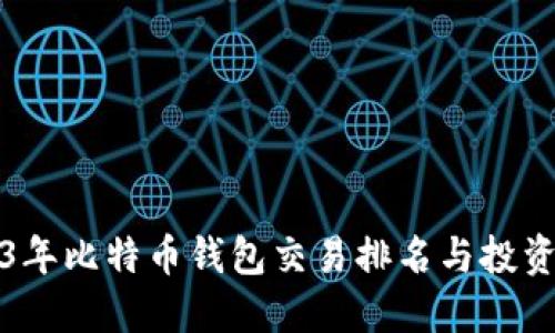 2023年比特币钱包交易排名与投资指南