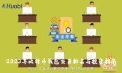 2023年比特币钱包交易排名与投资指南