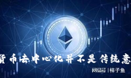 为什么加密货币去中心化并不是传统意义上的货币？