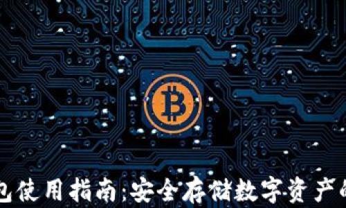 
区块链电脑钱包使用指南：安全存储数字资产的完美解决方案