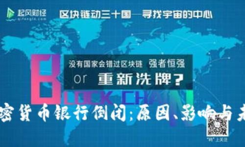 美国加密货币银行倒闭：原因、影响与未来展望
