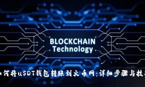 如何将uSDT钱包转账到火币网：详细步骤与技巧