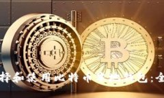 如何选择和使用比特币本地钱包：全面指南