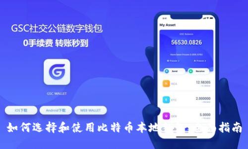 如何选择和使用比特币本地钱包：全面指南