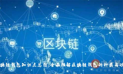 区块链钱包知识点总结：全面理解区块链钱包的种类与功能