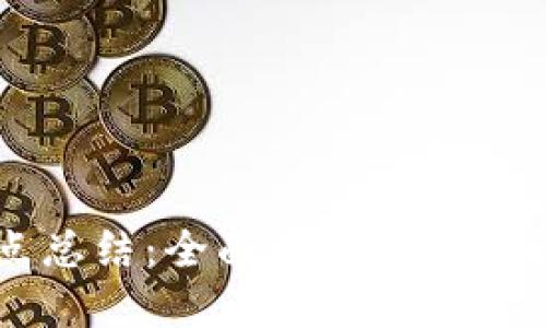 区块链钱包知识点总结：全面理解区块链钱包的种类与功能