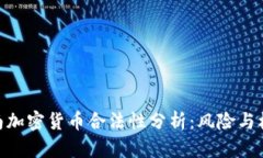 越南加密货币合法性分析：风险与机遇