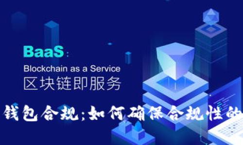 : 区块链钱包合规：如何确保合规性的完整指南