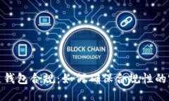 : 区块链钱包合规：如何确保合规性的完整指南