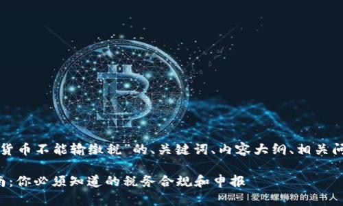 下面是关于“加密货币不能输缴税”的、关键词、内容大纲、相关问题及其详细介绍。

加密货币税务指南：你必须知道的税务合规和申报