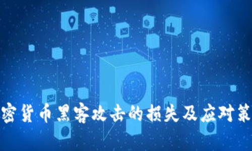 加密货币黑客攻击的损失及应对策略