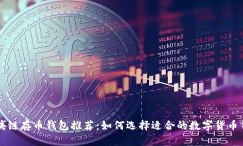 区块链存币钱包推荐：如何选择适合的数字货币钱包