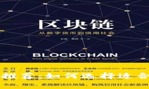 区块链存币钱包推荐：如何选择适合的数字货币钱包