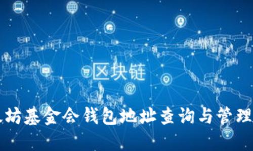 以太坊基金会钱包地址查询与管理指南