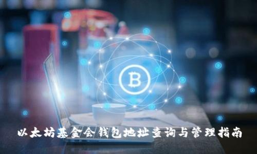 以太坊基金会钱包地址查询与管理指南