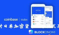 深入探讨日本加密货币运营模式及其影响