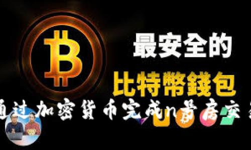 如何通过加密货币完成n号房交易结算