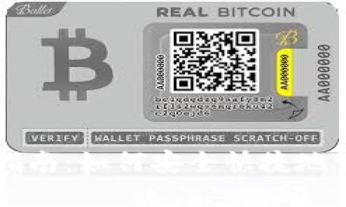 区块链钱包登录指南：如何安全快捷地访问你的数字资产