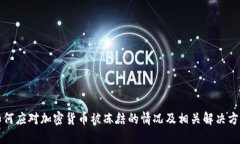 如何应对加密货币被冻结的情况及相关解决方案