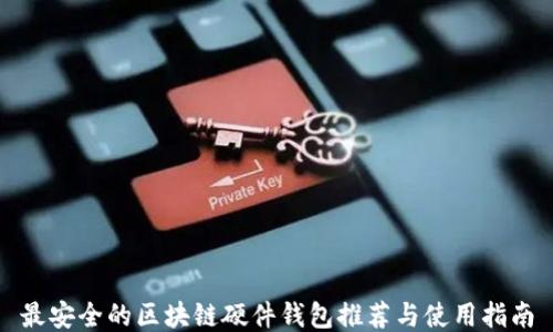 
最安全的区块链硬件钱包推荐与使用指南