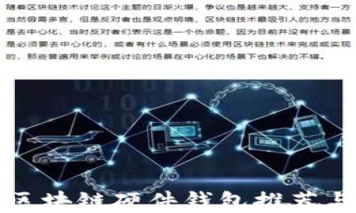 
最安全的区块链硬件钱包推荐与使用指南