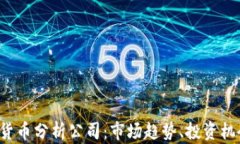 2023年加密货币分析公司：市场趋势、投资机会与