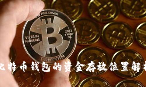 比特币钱包的资金存放位置解析