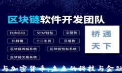 苹果与加密货币：未来的科技与金融交融