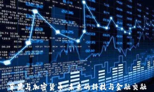 
苹果与加密货币：未来的科技与金融交融