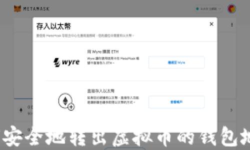 
如何安全地转出虚拟币的钱包地址？