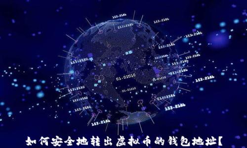 
如何安全地转出虚拟币的钱包地址？