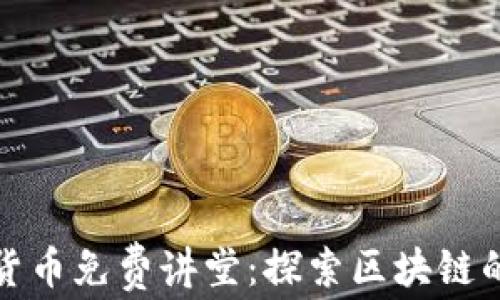 
加密数字货币免费讲堂：探索区块链的无限可能