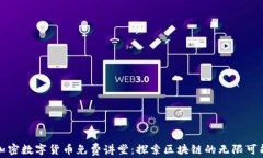 加密数字货币免费讲堂：探索区块链的无限可能