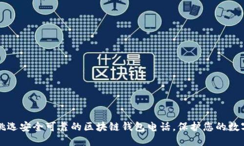 如何挑选安全可靠的区块链钱包电话，保护您的数字资产
