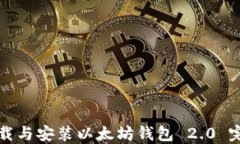 如何下载与安装以太坊钱包 2.0 完全指南