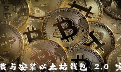 
如何下载与安装以太坊钱包 2.0 完全指南