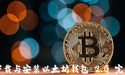 
如何下载与安装以太坊钱包 2.0 完全指南