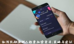 如何鼓励澳洲人投资加密货币：策略与建议