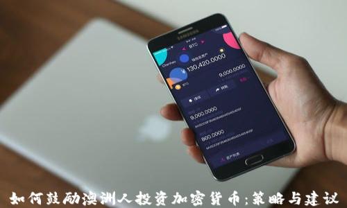
如何鼓励澳洲人投资加密货币：策略与建议