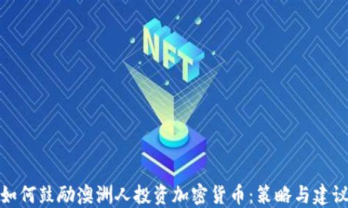 
如何鼓励澳洲人投资加密货币：策略与建议