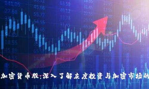 灰度加密货币股：深入了解灰度投资与加密市场的未来