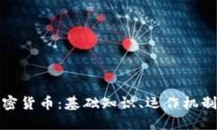 全面了解加密货币：基础知识、运作机制与未来