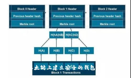 如何在以太坊上建立安全的钱包：详细指南
