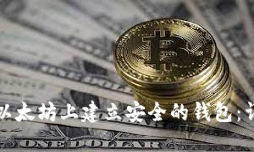 如何在以太坊上建立安全的钱包：详细指南