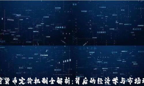 
加密货币定价机制全解析：背后的经济学与市场动态