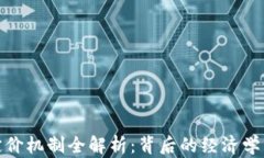 加密货币定价机制全解析：背后的经济学与市场