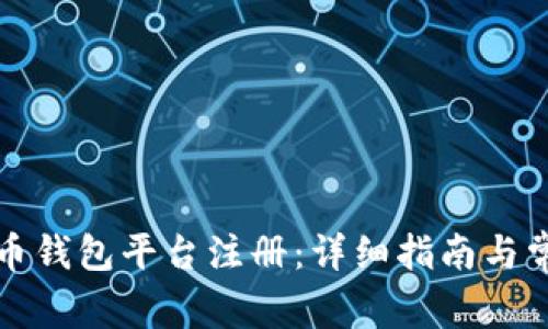 如何在比特币钱包平台注册：详细指南与常见问题解答