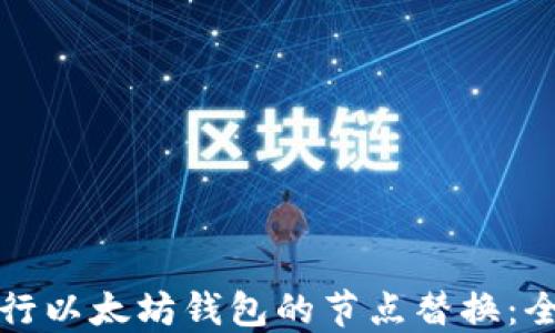 
如何进行以太坊钱包的节点替换：全面指南