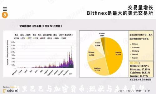 
阿里巴巴与加密货币：现状与未来展望